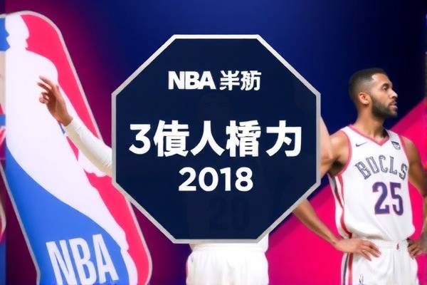 20182019赛季NBA录像,2018年nba录像高清回放像