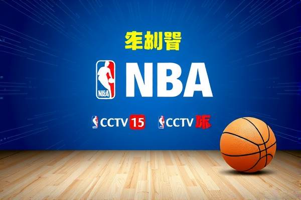cctv5体育录像回放NBA,cctv5节目nba录像回放