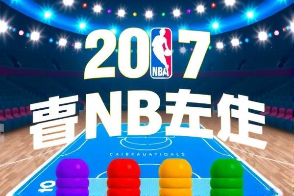 2017nba技巧大赛录像,nba技巧大赛2021直播