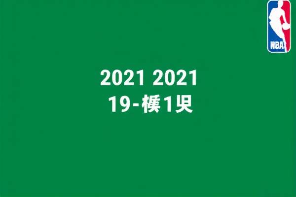 2021年1月10日NBA录像,2021年1月19日nba比赛录像回放