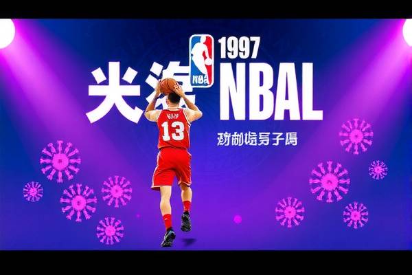1997nba总决赛高清录像,1997nba总决赛g6