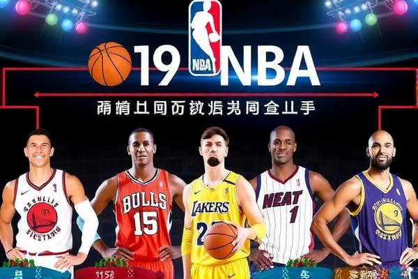 19年nba季后赛录像,19年nba季后赛名单